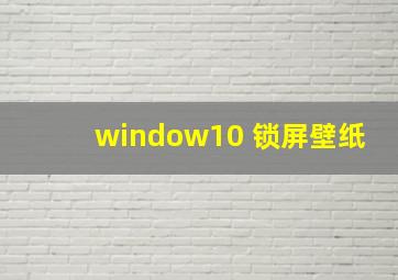 window10 锁屏壁纸